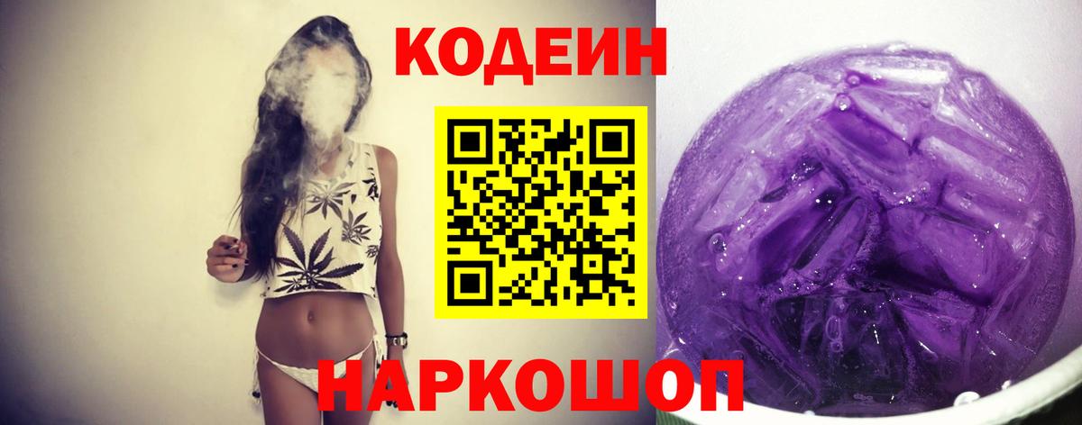 Кодеиновый сироп Lean Purple Drank  Вход с VPN  Кодеин Purple Drank  Тобольск 